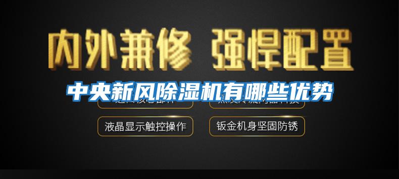 中央新風除濕機有哪些優勢