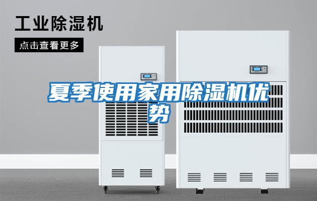 夏季使用家用除濕機優勢