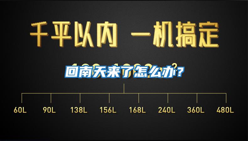 回南天來了怎么辦？