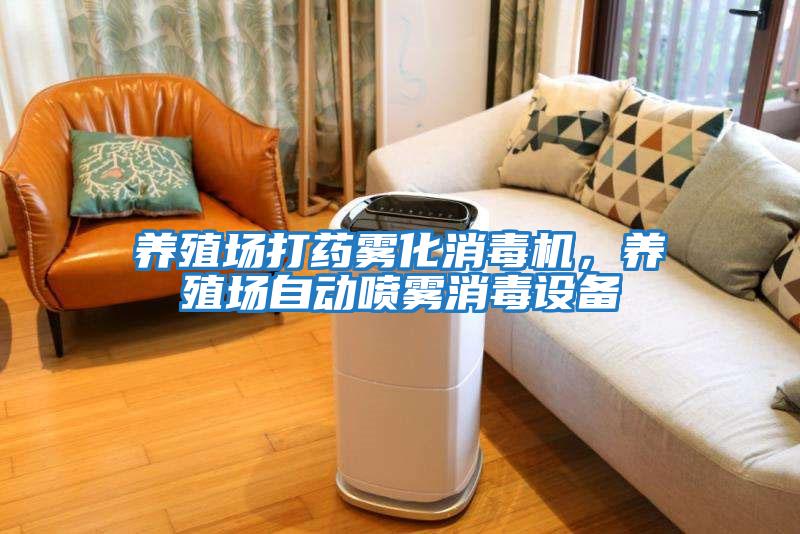 養殖場打藥霧化消毒機，養殖場自動噴霧消毒設備