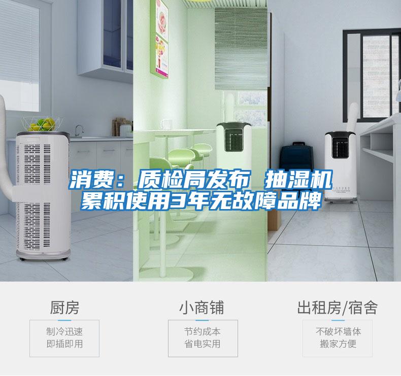消費：質檢局發布 抽濕機累積使用3年無故障品牌
