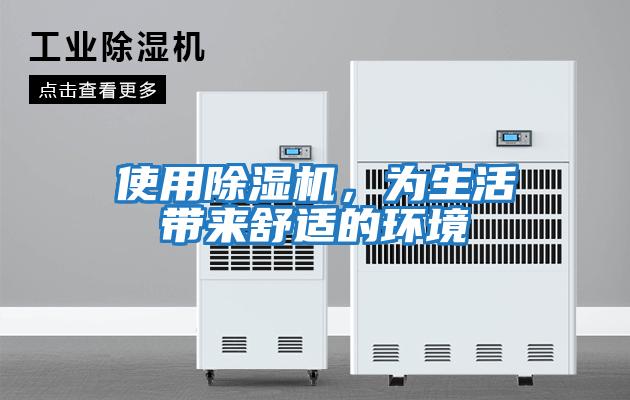 使用除濕機(jī),為生活帶來舒適的環(huán)境