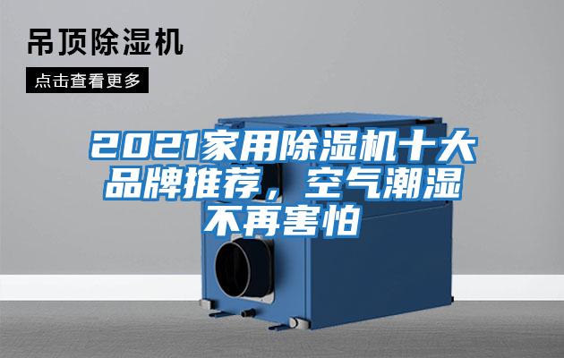 2021家用除濕機十大品牌推薦,空氣潮濕不再害怕