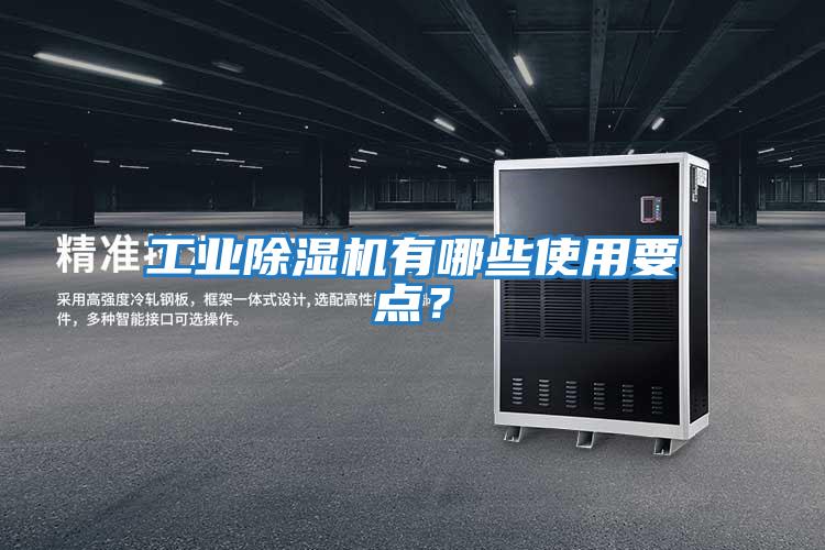 工業除濕機有哪些使用要點？
