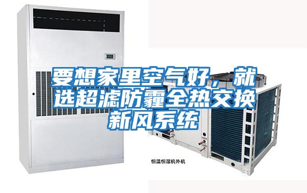 要想家里空氣好,就選超濾防霾全熱交換新風系統