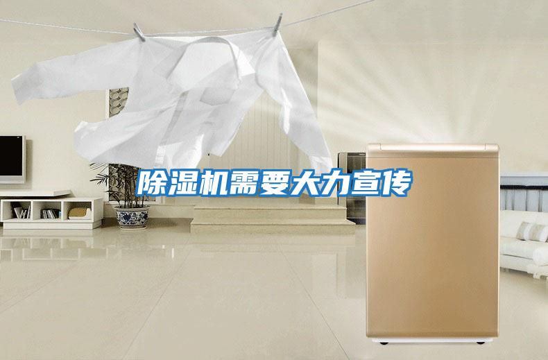 除濕機需要大力宣傳