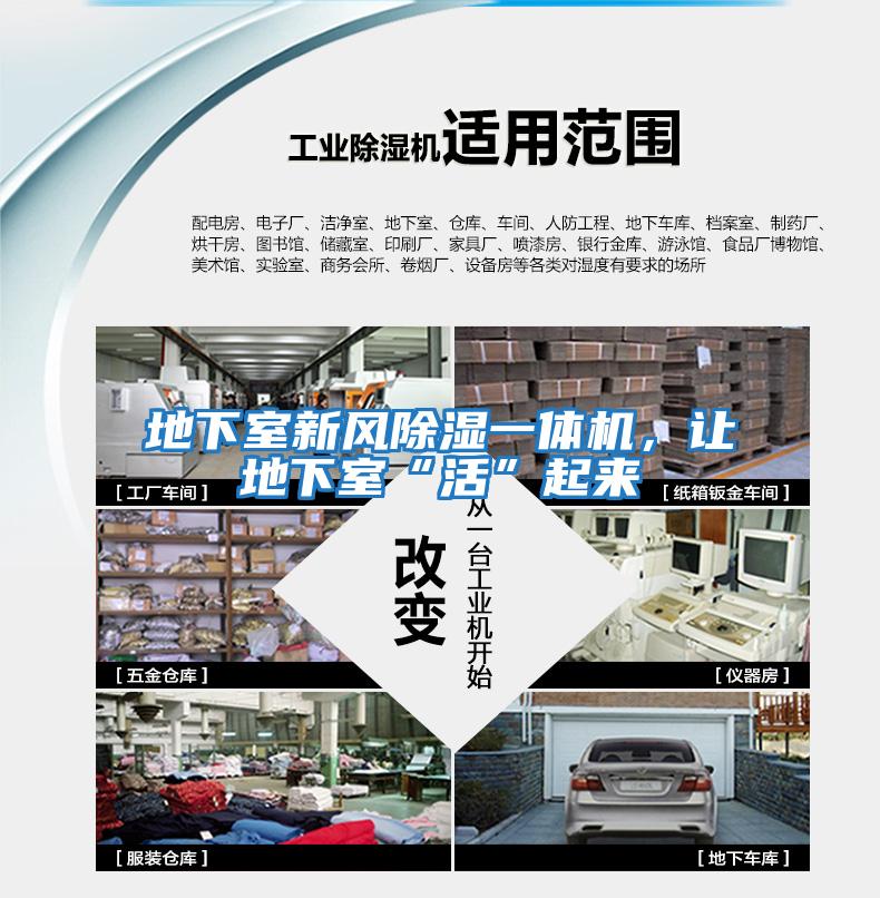 地下室新風除濕一體機，讓地下室“活”起來