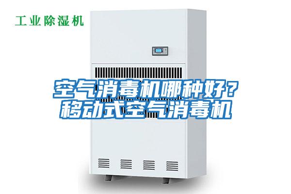 空氣消毒機哪種好?移動式空氣消毒機