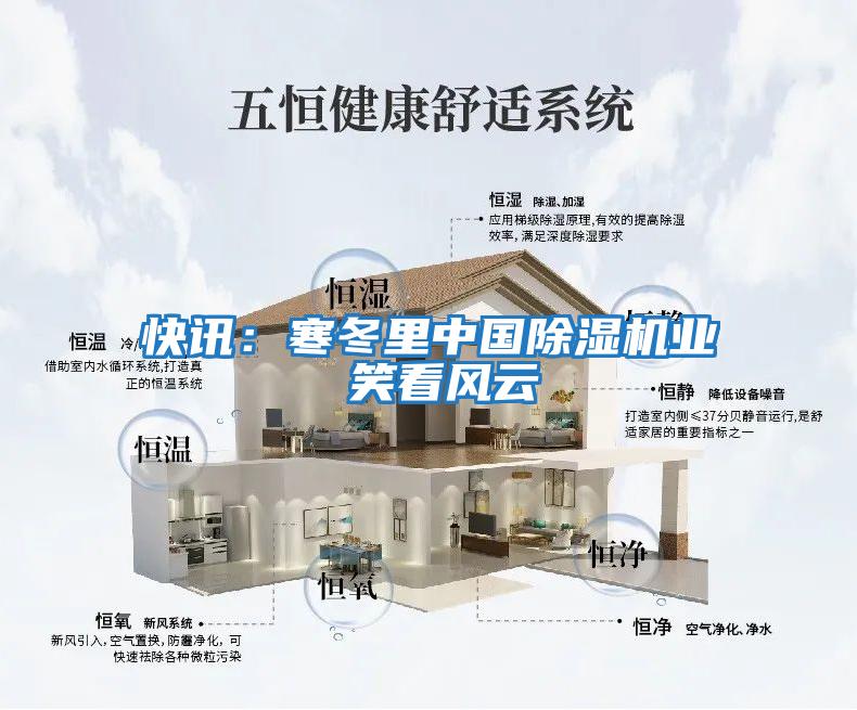 快訊：寒冬里中國除濕機業 笑看風云