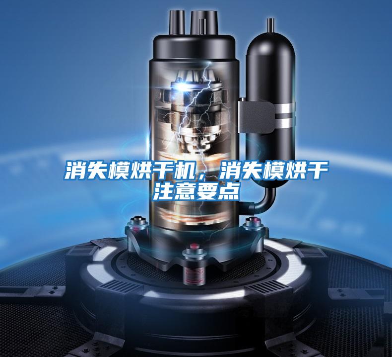 消失模烘干機(jī)，消失模烘干注意要點(diǎn)