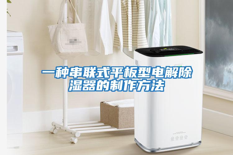 一種串聯式平板型電解除濕器的制作方法