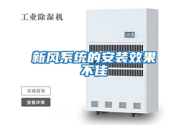 新風系統的安裝效果不佳