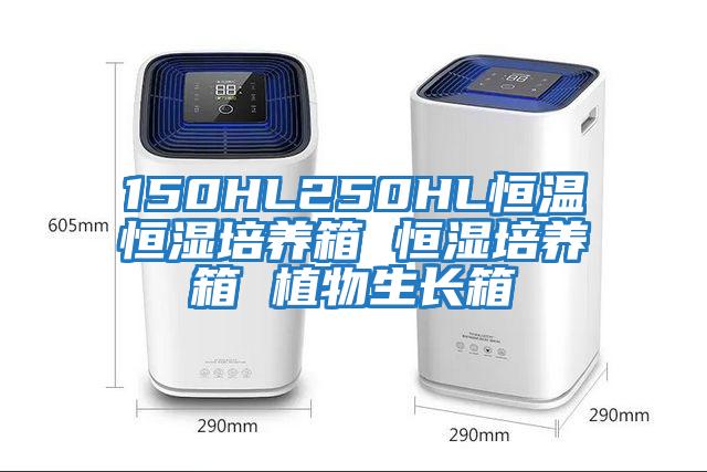 150HL250HL恒溫恒濕培養箱 恒濕培養箱 植物生長箱