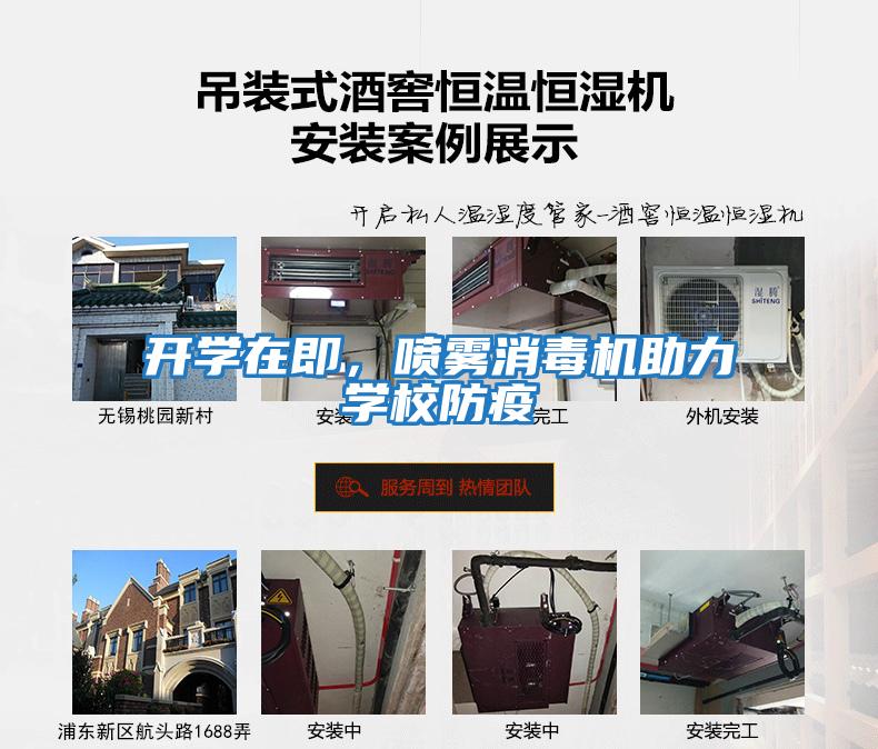 開學在即，噴霧消毒機助力學校防疫