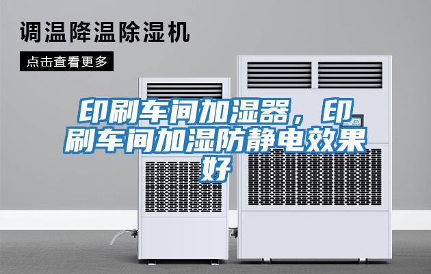 印刷車間加濕器,印刷車間加濕防靜電效果好
