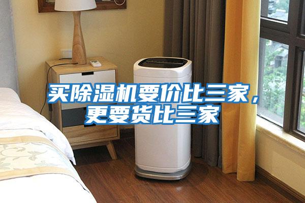 買除濕機要價比三家,更要貨比三家