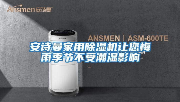 安詩曼家用除濕機讓您梅雨季節不受潮濕影響