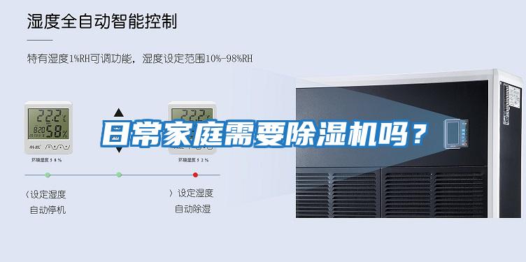 日常家庭需要除濕機嗎？