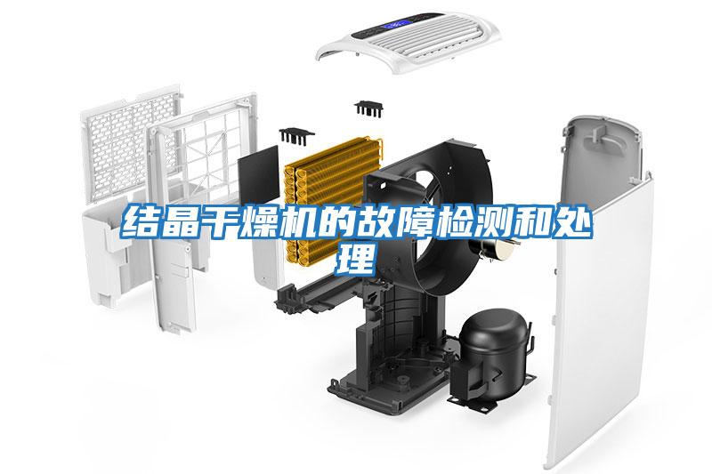 結晶干燥機的故障檢測和處理