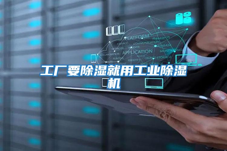 工廠要除濕就用工業除濕機