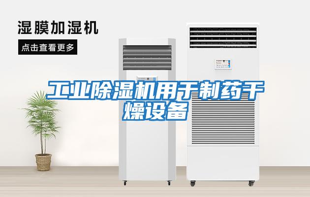 工業除濕機用于制藥干燥設備