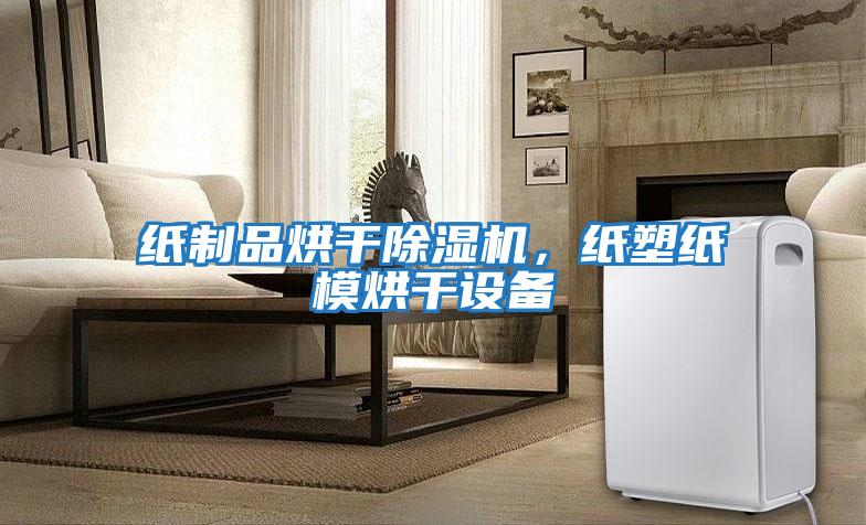 紙制品烘干除濕機，紙塑紙模烘干設備