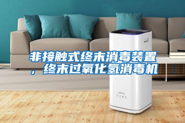 非接觸式終末消毒裝置,終末過氧化氫消毒機(jī)