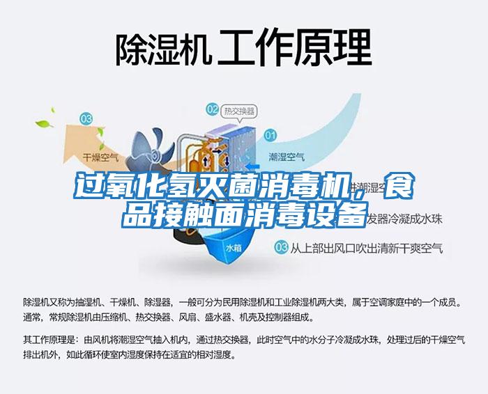 過氧化氫滅菌消毒機,食品接觸面消毒設備