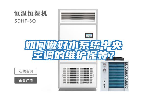 如何做好水系統中央空調的維護保養？