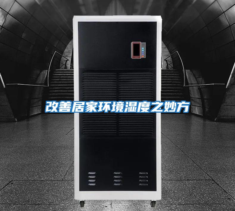 改善居家環境濕度之妙方