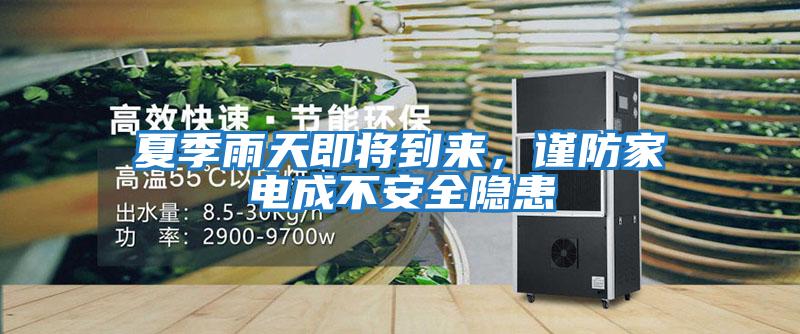 夏季雨天即將到來(lái)，謹(jǐn)防家電成不安全隱患