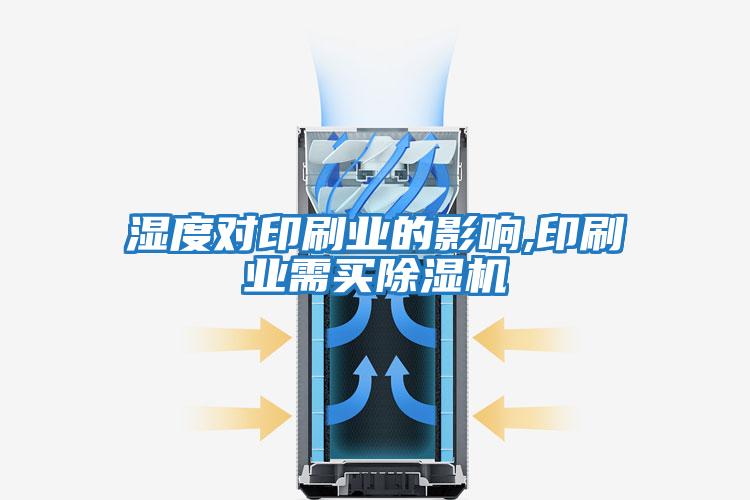 濕度對印刷業的影響,印刷業需買除濕機