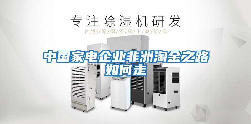 中國家電企業非洲淘金之路如何走
