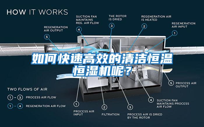 如何快速高效的清潔恒溫恒濕機呢？