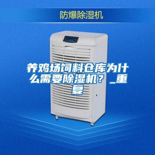 養(yǎng)雞場(chǎng)飼料倉庫為什么需要除濕機(jī)？_重復(fù)