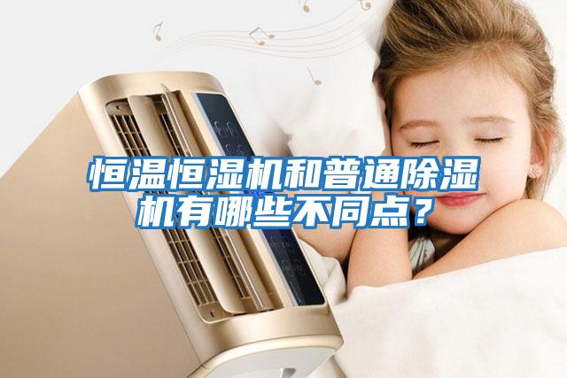 恒溫恒濕機和普通除濕機有哪些不同點?