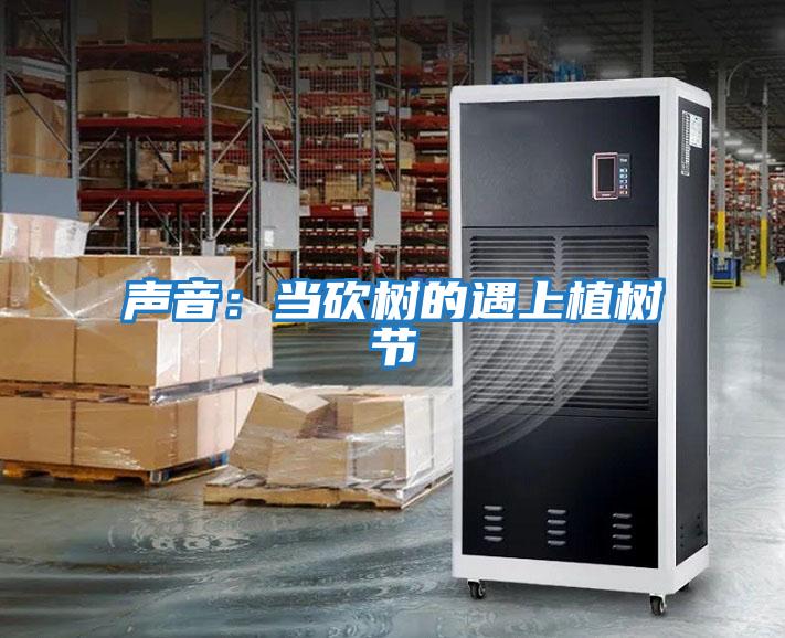 聲音:當砍樹的遇上植樹節