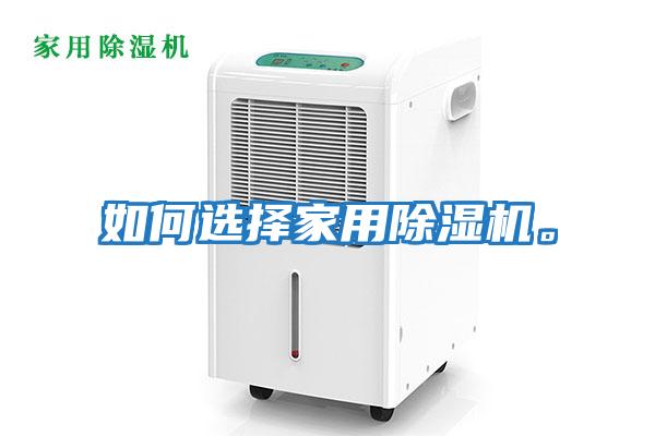 如何選擇家用除濕機(jī)。