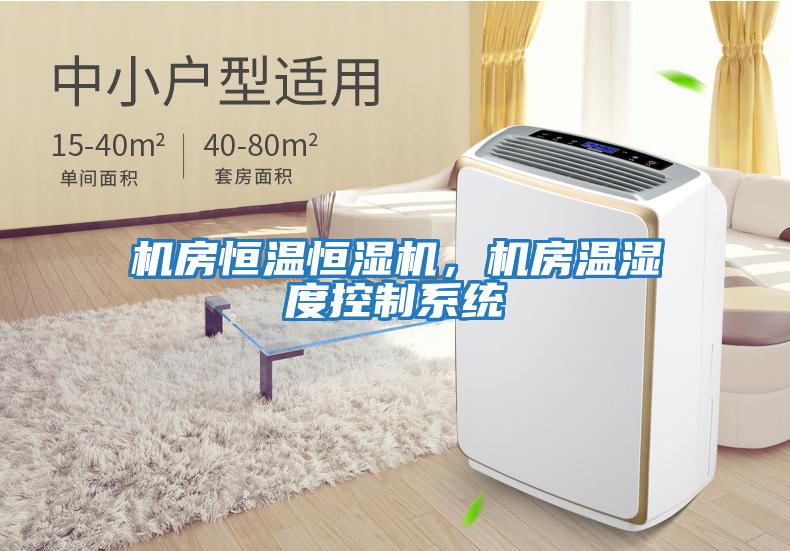 機房恒溫恒濕機,機房溫濕度控制系統