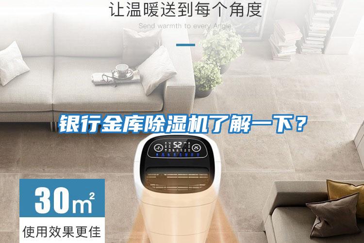 銀行金庫除濕機了解一下？