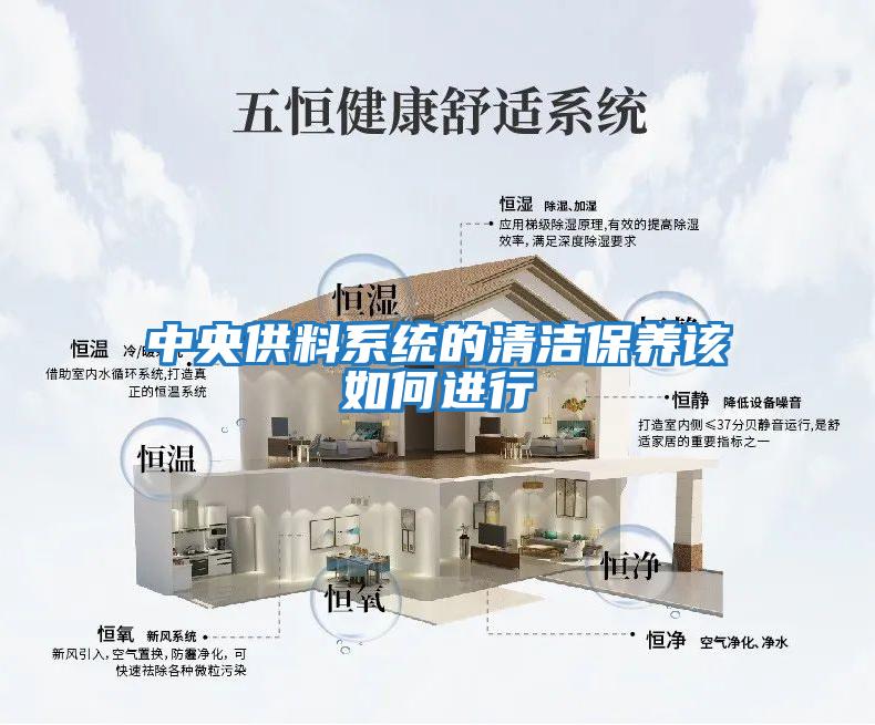中央供料系統的清潔保養該如何進行