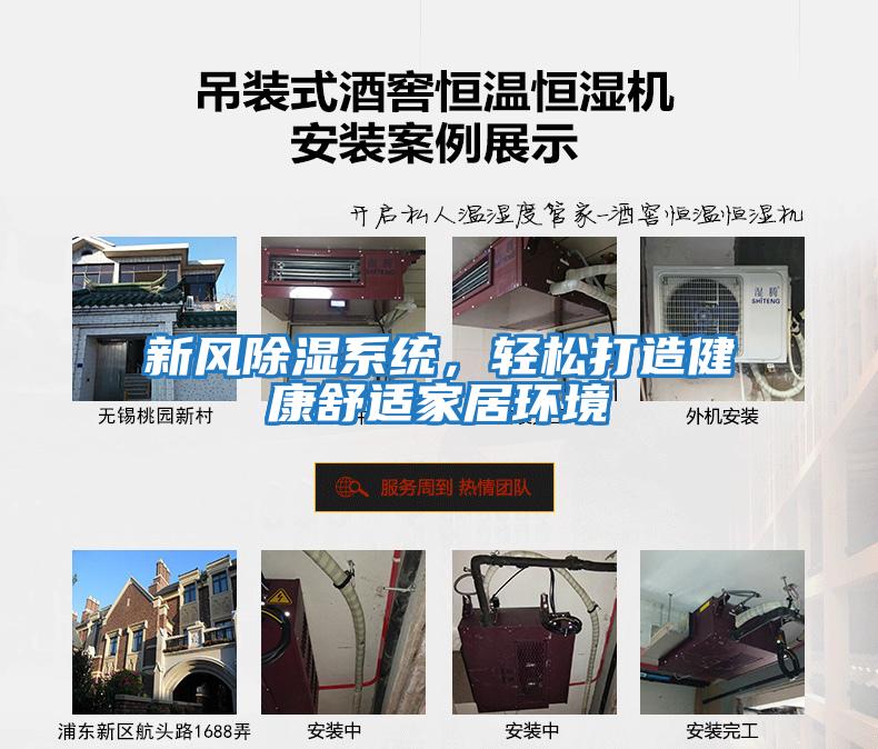 新風除濕系統,輕松打造健康舒適家居環境