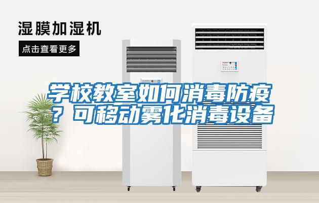 學(xué)校教室如何消毒防疫?可移動霧化消毒設(shè)備