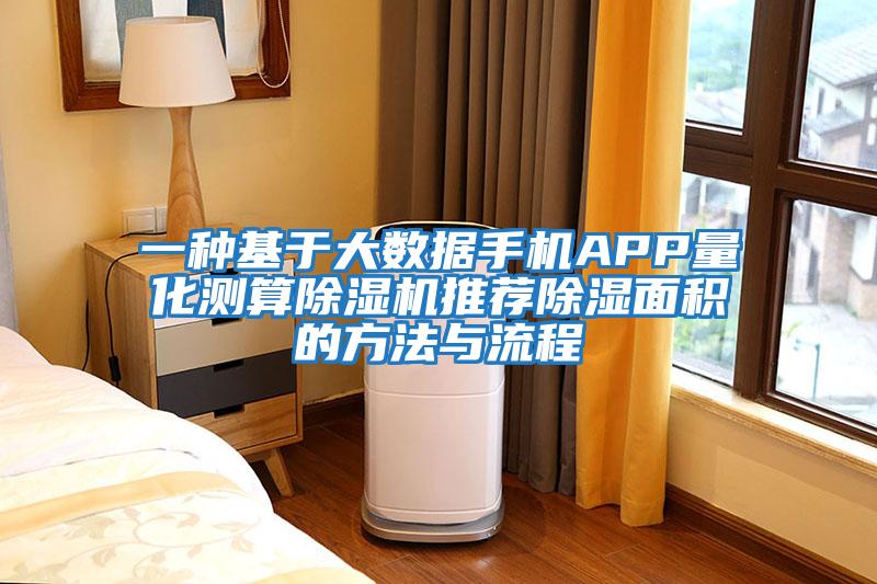 一種基于大數據手機APP量化測算除濕機推薦除濕面積的方法與流程
