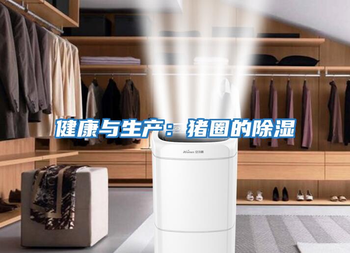 健康與生產:豬圈的除濕
