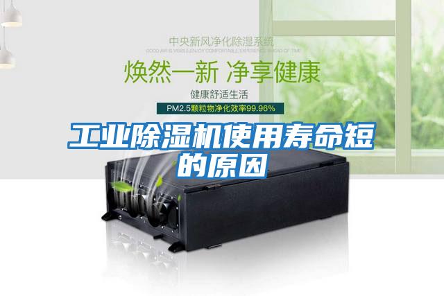工業除濕機使用壽命短的原因