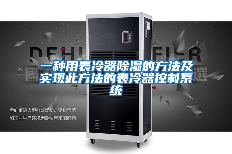 一種用表冷器除濕的方法及實現此方法的表冷器控制系統