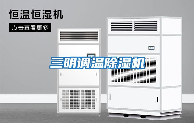三明調溫除濕機
