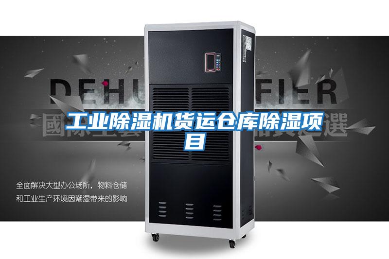 工業除濕機貨運倉庫除濕項目