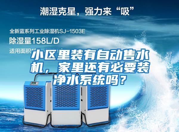 小區里裝有自動售水機，家里還有必要裝凈水系統嗎？